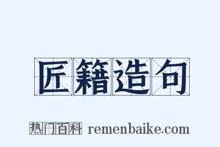 匠籍造句是什么意思的图片